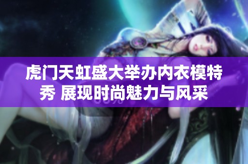 虎门天虹盛大举办内衣模特秀 展现时尚魅力与风采