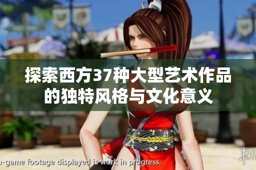 探索西方37种大型艺术作品的独特风格与文化意义