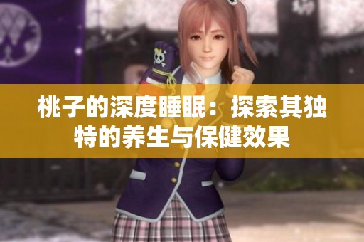 桃子的深度睡眠：探索其独特的养生与保健效果