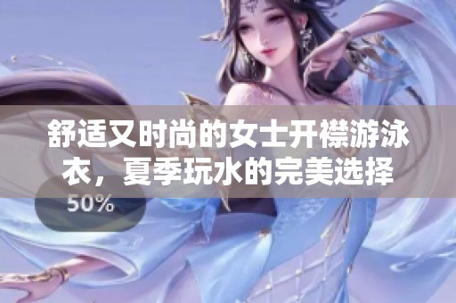 舒适又时尚的女士开襟游泳衣，夏季玩水的完美选择