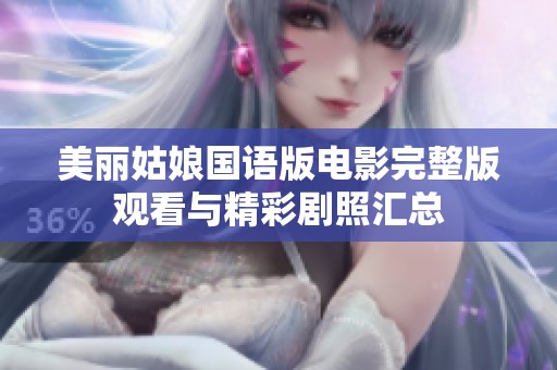 美丽姑娘国语版电影完整版观看与精彩剧照汇总