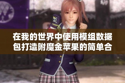 在我的世界中使用模组数据包打造附魔金苹果的简单合成攻略