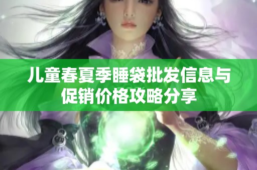 儿童春夏季睡袋批发信息与促销价格攻略分享
