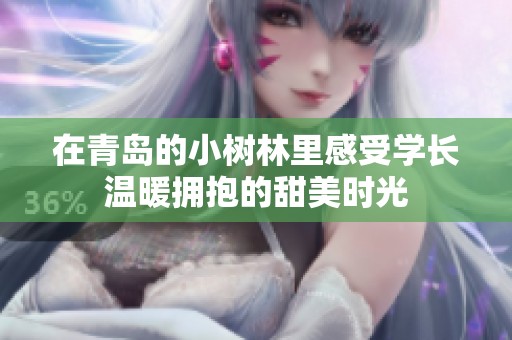 在青岛的小树林里感受学长温暖拥抱的甜美时光