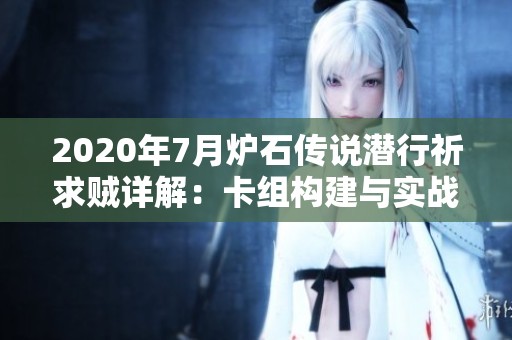 2020年7月炉石传说潜行祈求贼详解：卡组构建与实战技巧解析