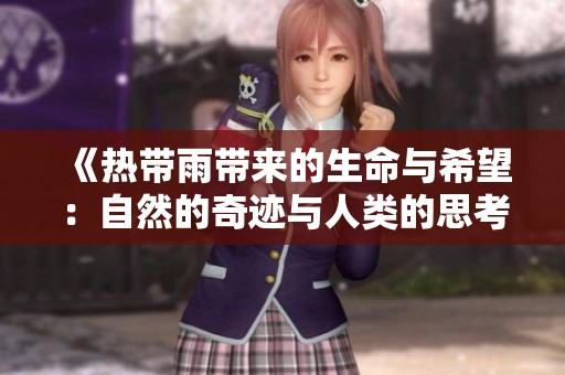 《热带雨带来的生命与希望：自然的奇迹与人类的思考》