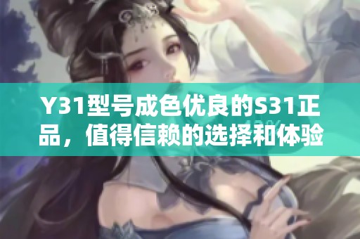 Y31型号成色优良的S31正品，值得信赖的选择和体验