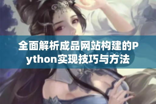 全面解析成品网站构建的Python实现技巧与方法