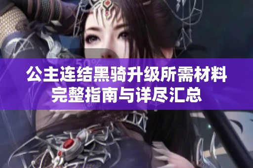 公主连结黑骑升级所需材料完整指南与详尽汇总