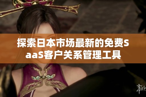 探索日本市场最新的免费SaaS客户关系管理工具