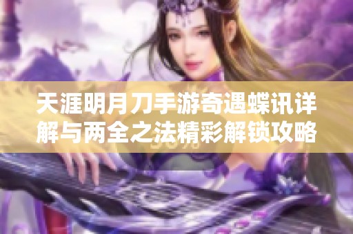 天涯明月刀手游奇遇蝶讯详解与两全之法精彩解锁攻略