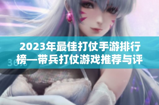 2023年最佳打仗手游排行榜—带兵打仗游戏推荐与评测