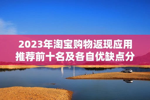 2023年淘宝购物返现应用推荐前十名及各自优缺点分析