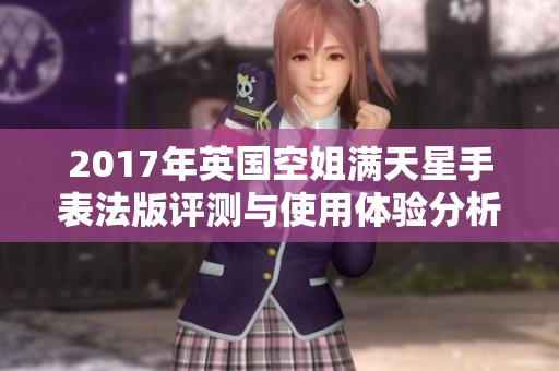 2017年英国空姐满天星手表法版评测与使用体验分析