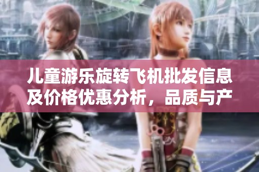 儿童游乐旋转飞机批发信息及价格优惠分析，品质与产地全解析