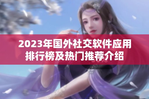 2023年国外社交软件应用排行榜及热门推荐介绍