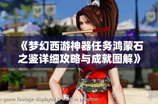 《梦幻西游神器任务鸿蒙石之鉴详细攻略与成就图解》