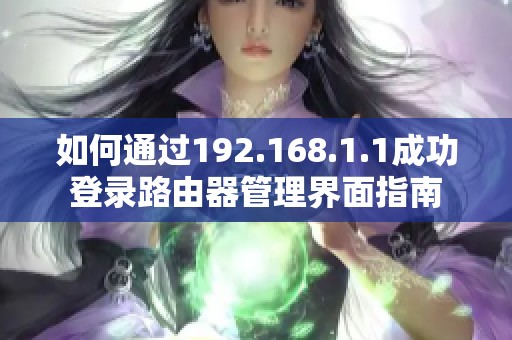 如何通过192.168.1.1成功登录路由器管理界面指南