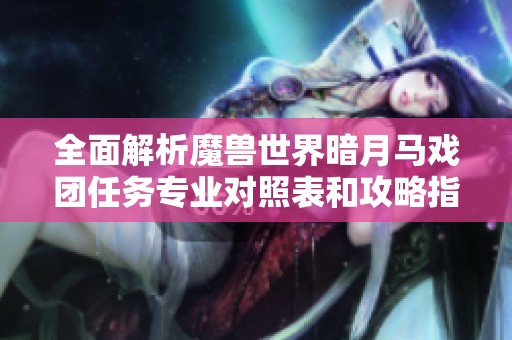 全面解析魔兽世界暗月马戏团任务专业对照表和攻略指南