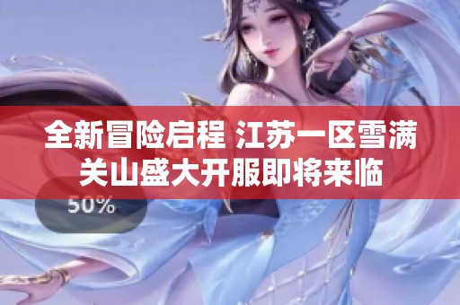 全新冒险启程 江苏一区雪满关山盛大开服即将来临