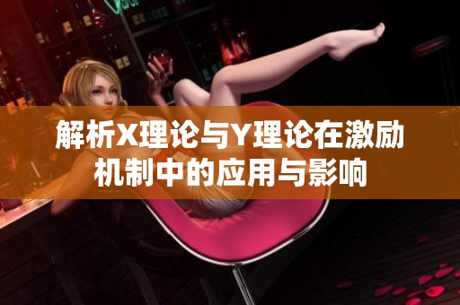 解析X理论与Y理论在激励机制中的应用与影响