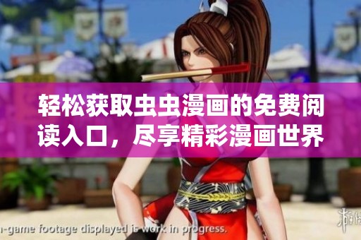 轻松获取虫虫漫画的免费阅读入口，尽享精彩漫画世界