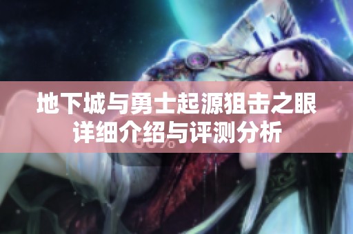地下城与勇士起源狙击之眼详细介绍与评测分析
