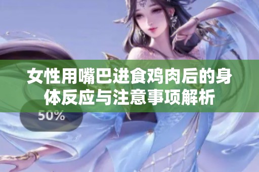 女性用嘴巴进食鸡肉后的身体反应与注意事项解析