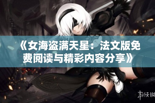 《女海盗满天星：法文版免费阅读与精彩内容分享》