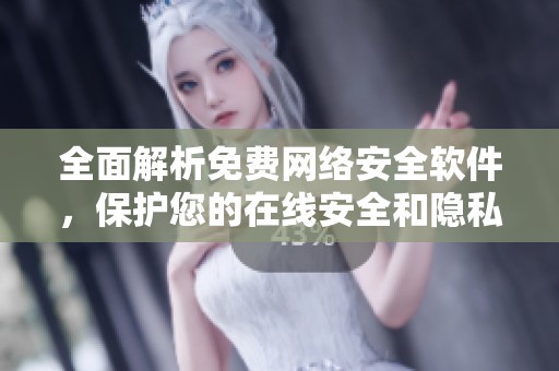 全面解析免费网络安全软件，保护您的在线安全和隐私