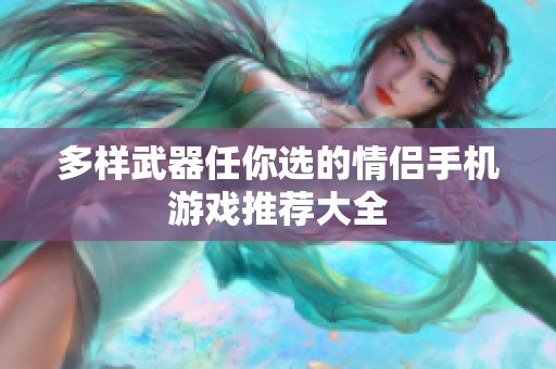 多样武器任你选的情侣手机游戏推荐大全