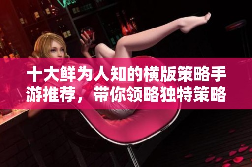 十大鲜为人知的横版策略手游推荐，带你领略独特策略体验