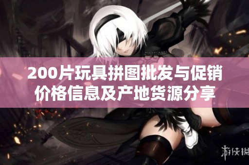 200片玩具拼图批发与促销价格信息及产地货源分享