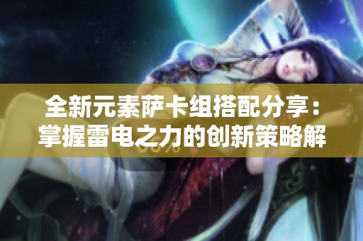 全新元素萨卡组搭配分享：掌握雷电之力的创新策略解析