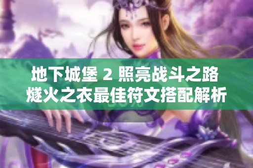 地下城堡 2 照亮战斗之路 燧火之衣最佳符文搭配解析