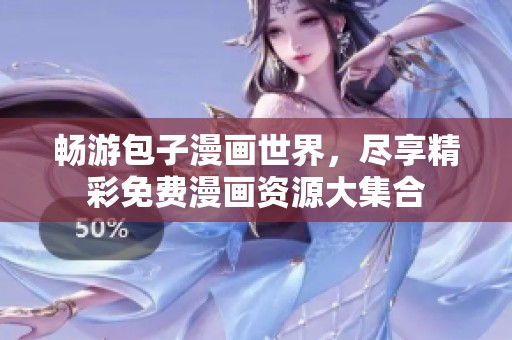 畅游包子漫画世界，尽享精彩免费漫画资源大集合