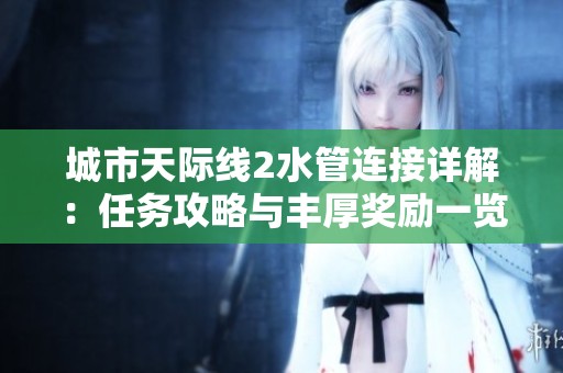 城市天际线2水管连接详解：任务攻略与丰厚奖励一览