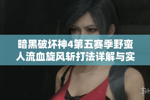 暗黑破坏神4第五赛季野蛮人流血旋风斩打法详解与实用技巧分享