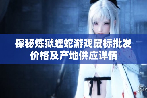 探秘炼狱蝰蛇游戏鼠标批发价格及产地供应详情