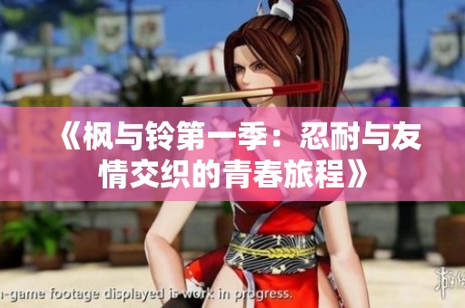 《枫与铃第一季：忍耐与友情交织的青春旅程》