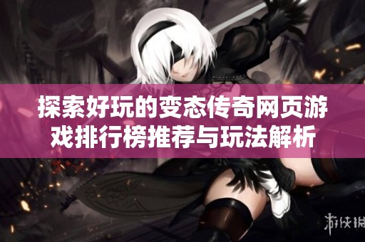 探索好玩的变态传奇网页游戏排行榜推荐与玩法解析