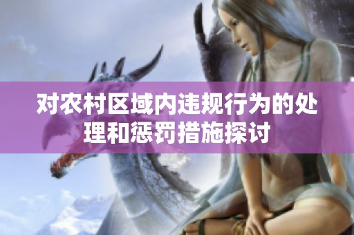对农村区域内违规行为的处理和惩罚措施探讨