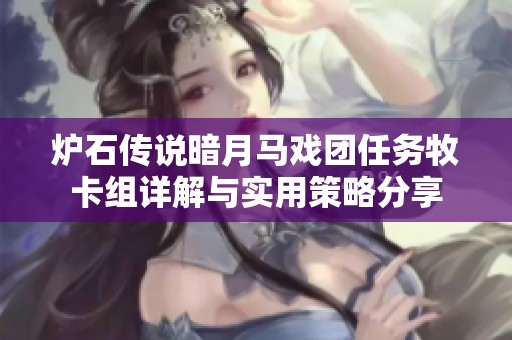 炉石传说暗月马戏团任务牧卡组详解与实用策略分享