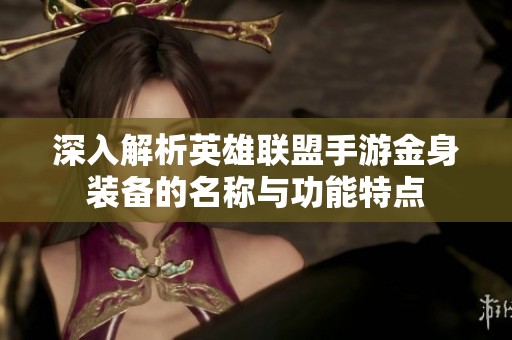 深入解析英雄联盟手游金身装备的名称与功能特点