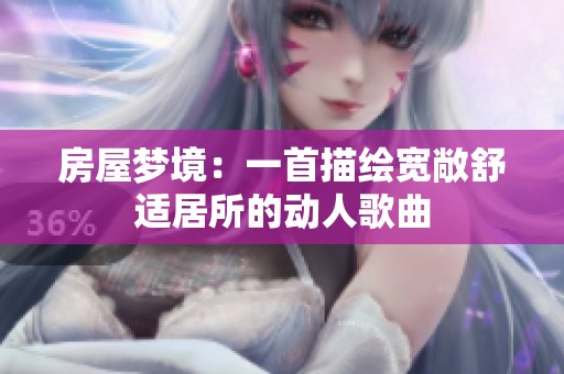 房屋梦境：一首描绘宽敞舒适居所的动人歌曲