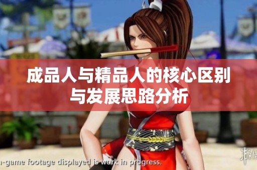 成品人与精品人的核心区别与发展思路分析