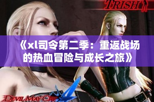 《xl司令第二季：重返战场的热血冒险与成长之旅》