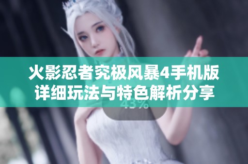 火影忍者究极风暴4手机版详细玩法与特色解析分享