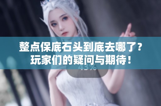 整点保底石头到底去哪了？玩家们的疑问与期待！