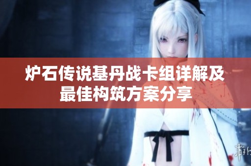 炉石传说基丹战卡组详解及最佳构筑方案分享